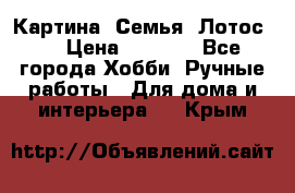 Картина “Семья (Лотос)“ › Цена ­ 3 500 - Все города Хобби. Ручные работы » Для дома и интерьера   . Крым